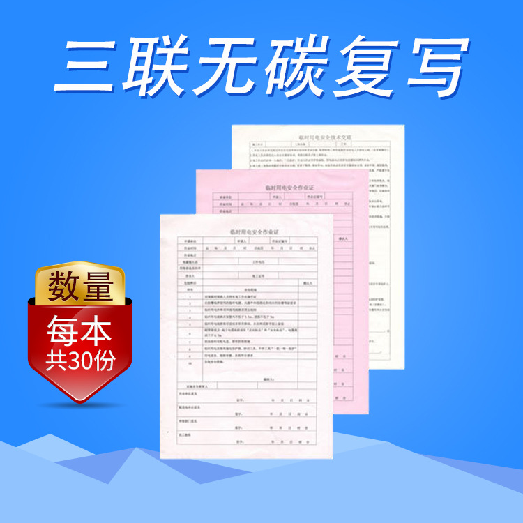 祥泰 臨時用電安全作業證210mm*290mm 四聯無碳複寫安全用電標識