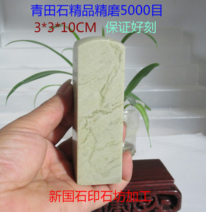 3*3*10CM����ʯ��ĥ5000Ŀ�A�^�������½�ʯ׭��ӡ�¾�����