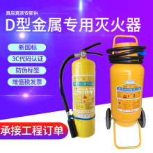 永安金属专用D类干粉灭火器4KG 7KG氯化钠D型灭火器专用灭火器