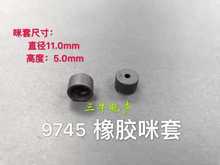 10x7  9767  9745咪头套话筒套9.7mm*4.5橡胶咪头套