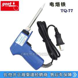 授权销售日本原装 固特/goot电烙铁 TQ-77电烙铁TQ-77