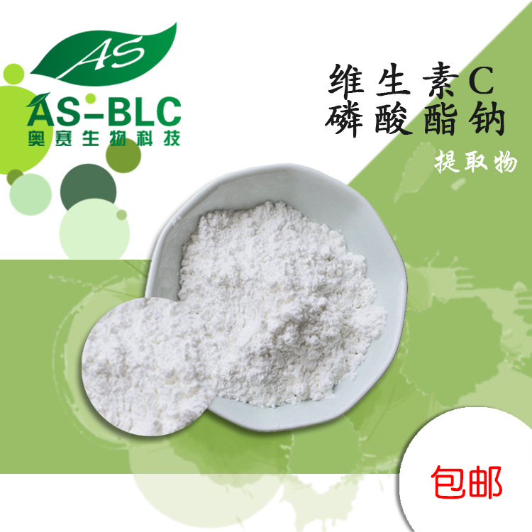 维生素C磷酸酯钠99%  抗坏血酸磷酸酯钠 原装VC磷酸酯钠 现货包邮