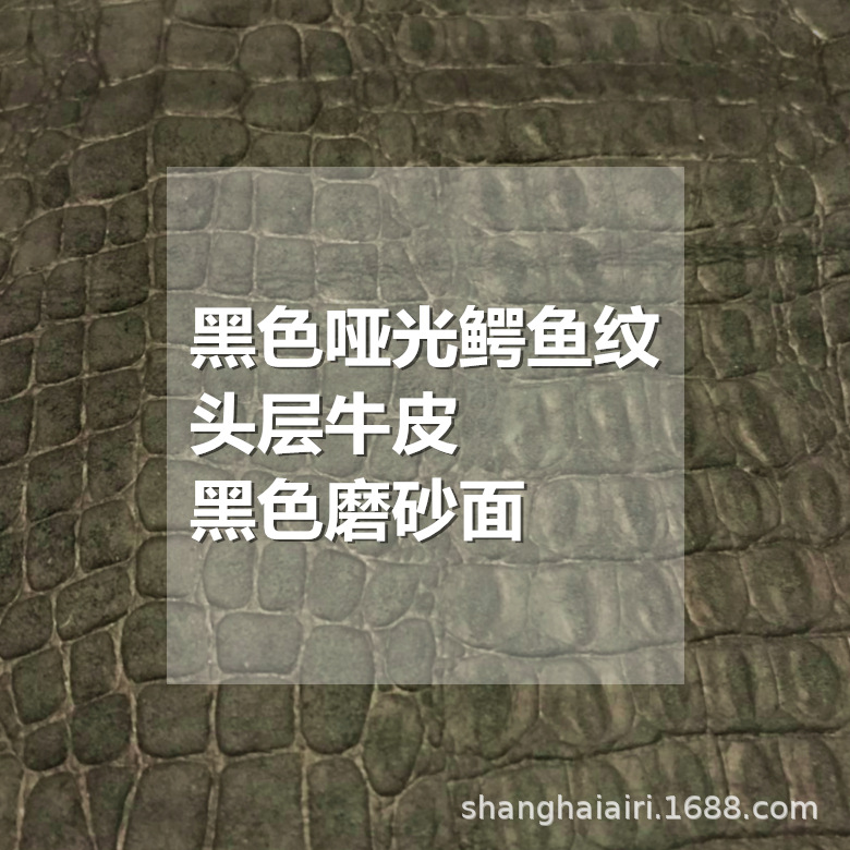 哑光黑色鳄鱼纹牛皮磨砂黑色头层牛皮动物纹真皮皮料箱包鞋履皮料