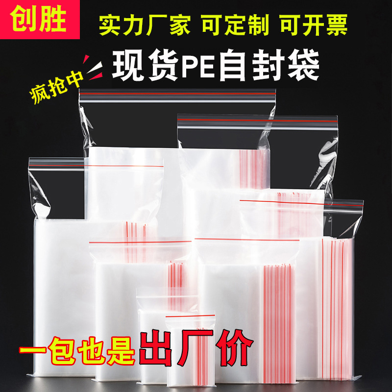 厂家密封袋塑料pe自封袋透明加厚密实封口袋印刷包装骨袋批发现货