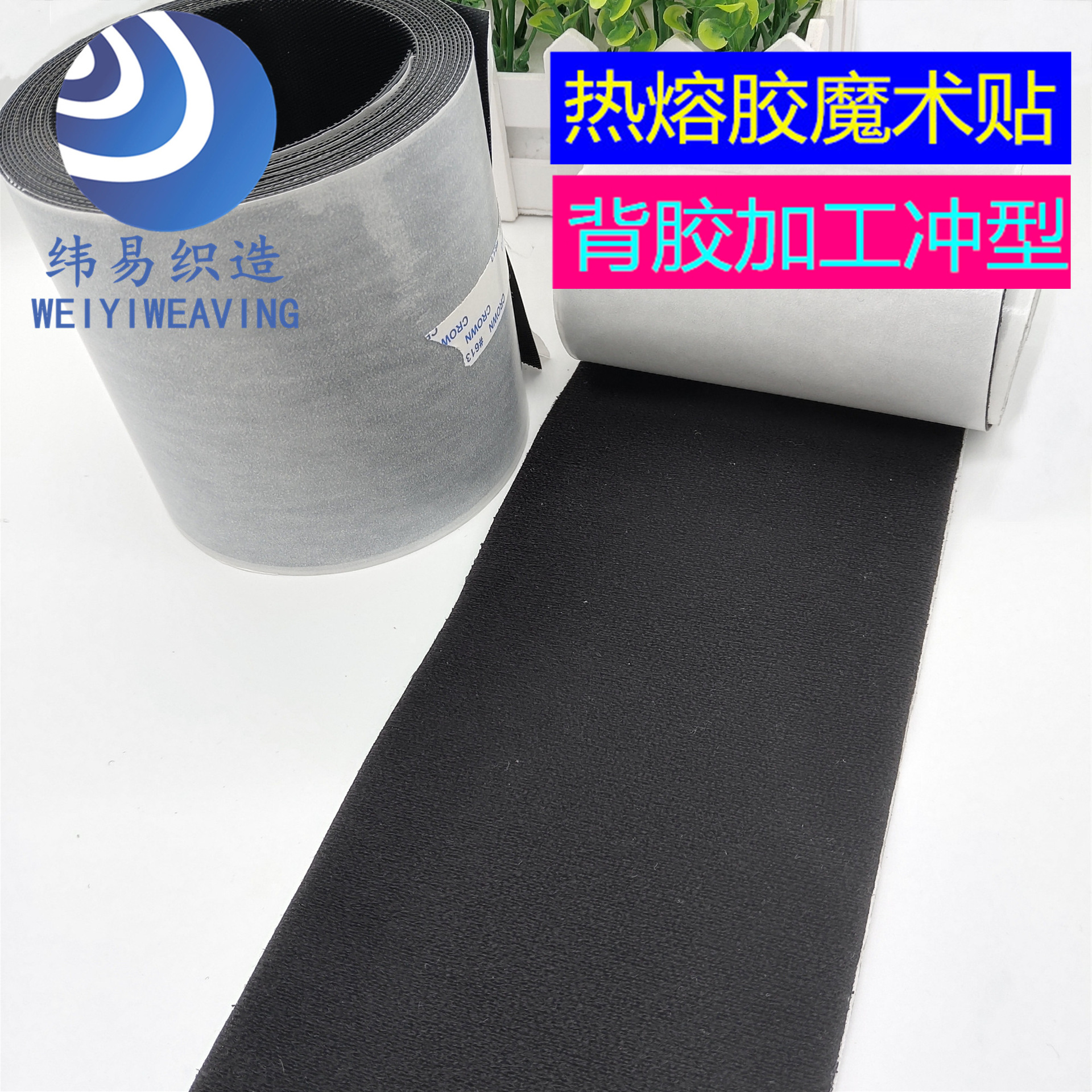 高周波热熔胶魔术贴 背胶电压 运动文具专用 魔术贴冲型加工