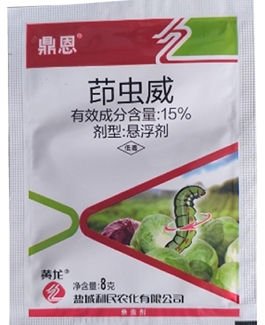 15%茚虫威印虫威稻纵卷叶螟蔬菜小菜蛾菜青虫杀虫剂j8克