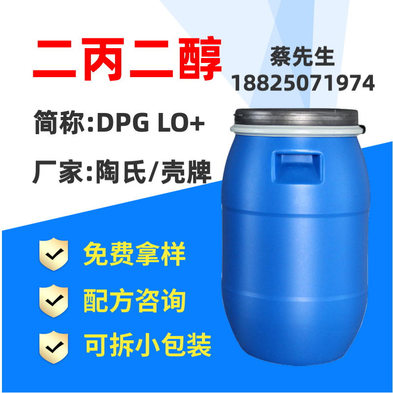 供应DPG二丙二醇 美国陶氏二丙二醇 一缩二丙二醇 双丙二醇