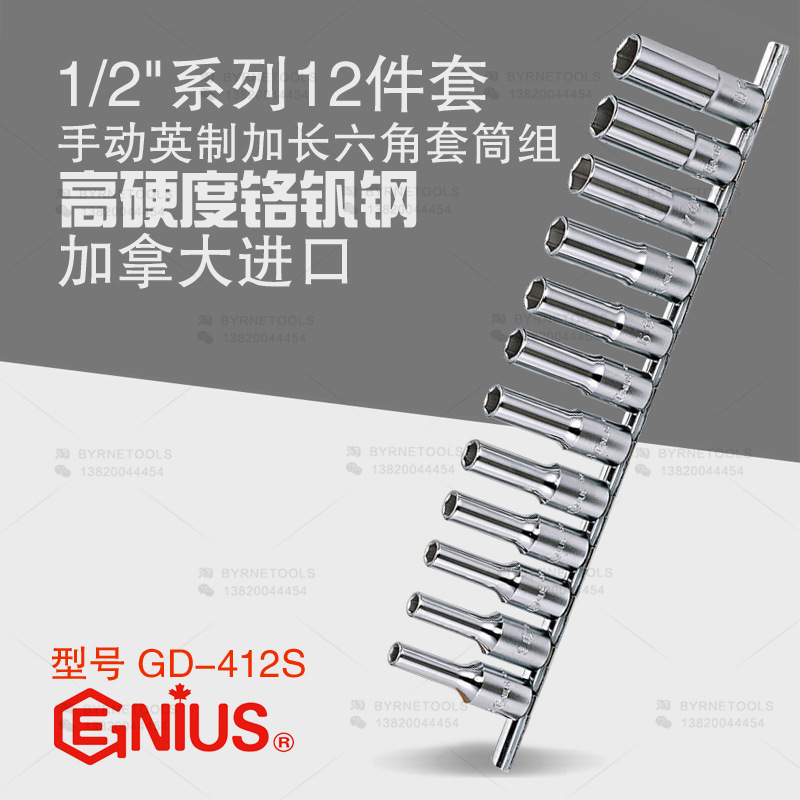 天赋GENIUS进口工具1/2系列12件套手动加长英制六角套筒组GD-412S