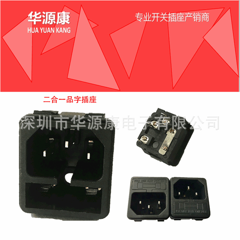 二合一品字插座带保险丝 品字插座ac  品字电源插头安规认证