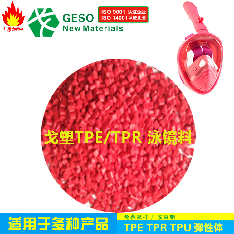 生产厂家定制 潜水镜TPE材料 注塑级TPE 防毒面具TPE原料 TPE包胶