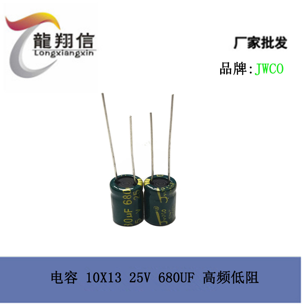 厂家直销 JWCO 铝电解电容 10X13 25V 680UF 高频低阻 全新正品