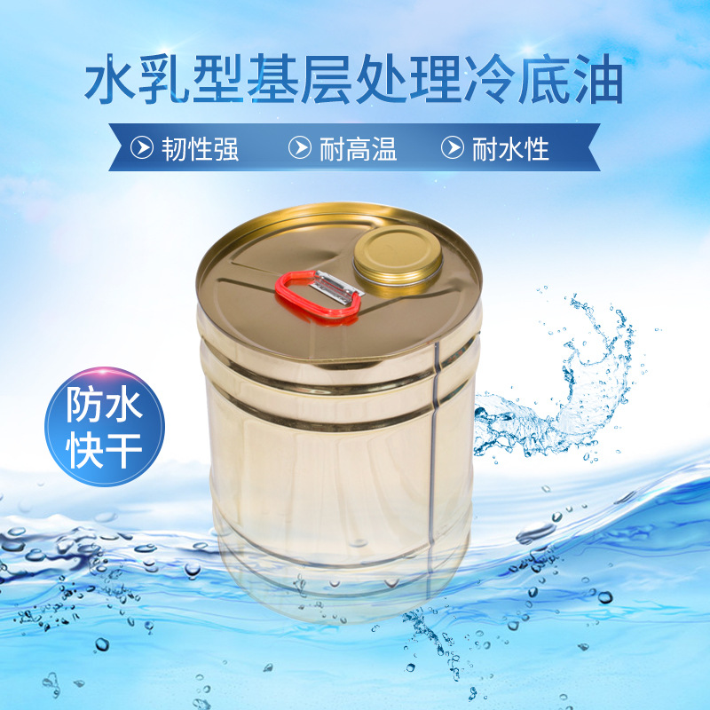 SBS基层处理剂沥青防水涂料底油快干水乳型基层处理剂冷油冷底油