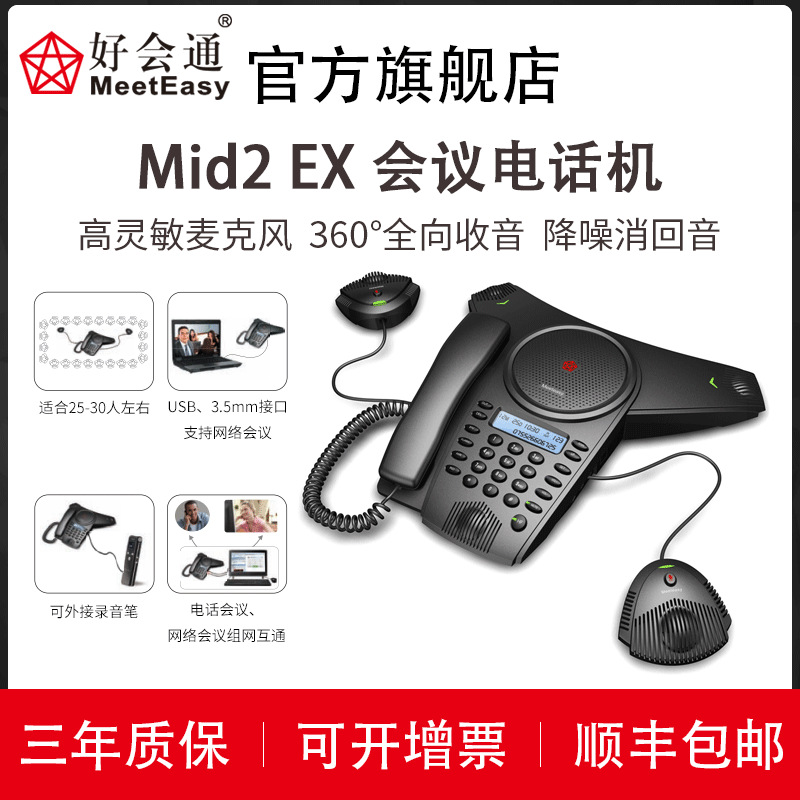 好会通（Meeteasy） Mid2EX 扩展型 会议电话机/音频会议系统电话