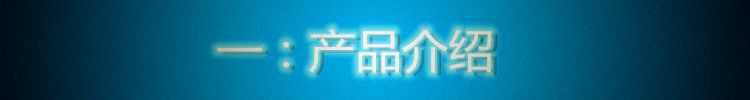产品介绍_副本