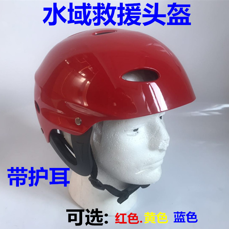 水域救援头盔CE认证漂流消防水上救援头盔带护耳可印字蓝天救援