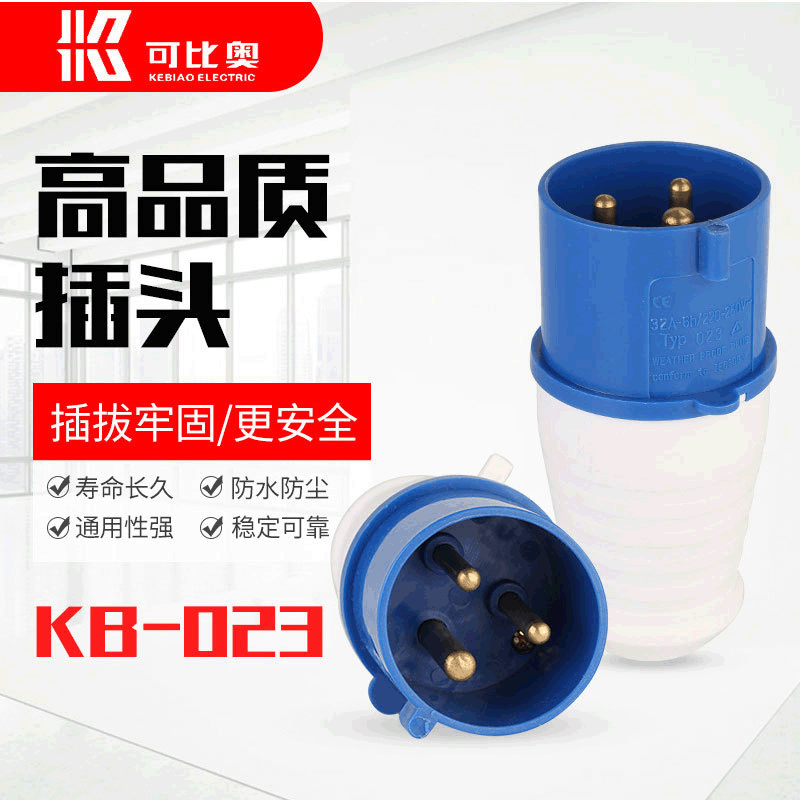 KB-023工业防水插头插座连接器IP44单相3芯32A电源插头