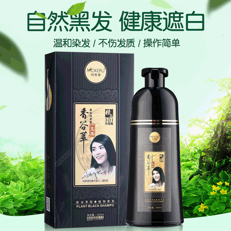 玛奇诺香谷萃一洗黑染发剂洗发水一支黑洗发露厂家工贴牌染发膏