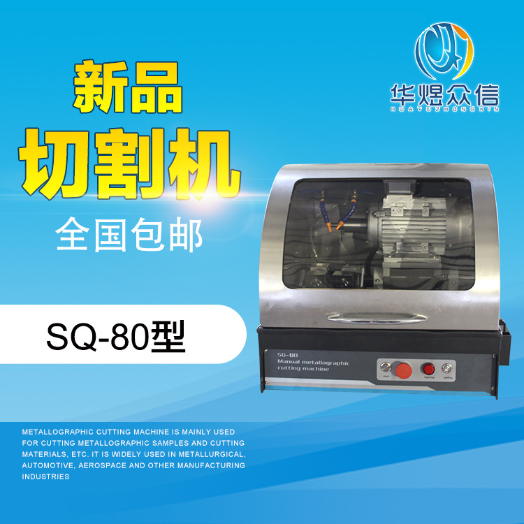 厂家销售SQ-80型手动切割机 金相切割机 不锈钢切割设备价格优惠