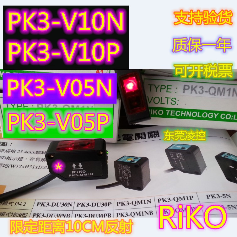 PK3-V10N 【全新原装品质】PK3-V10P RiKO光电开关 拍前询价