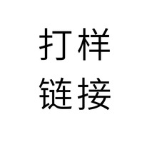 打样费链接（不接收退款）拍前请联系客服