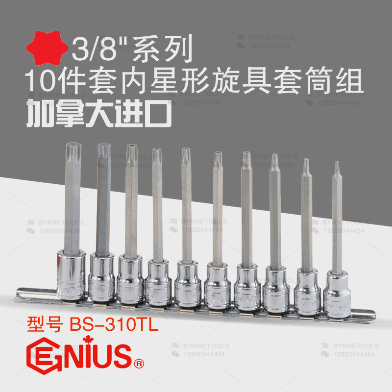 天赋GENIUS工具3/8系列10mm进口10件套内星形旋具套筒组BS-310TL