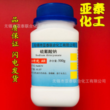 硫氰酸钠 分析纯AR 500克/瓶 科研实验工业用 CAS 540-72-7