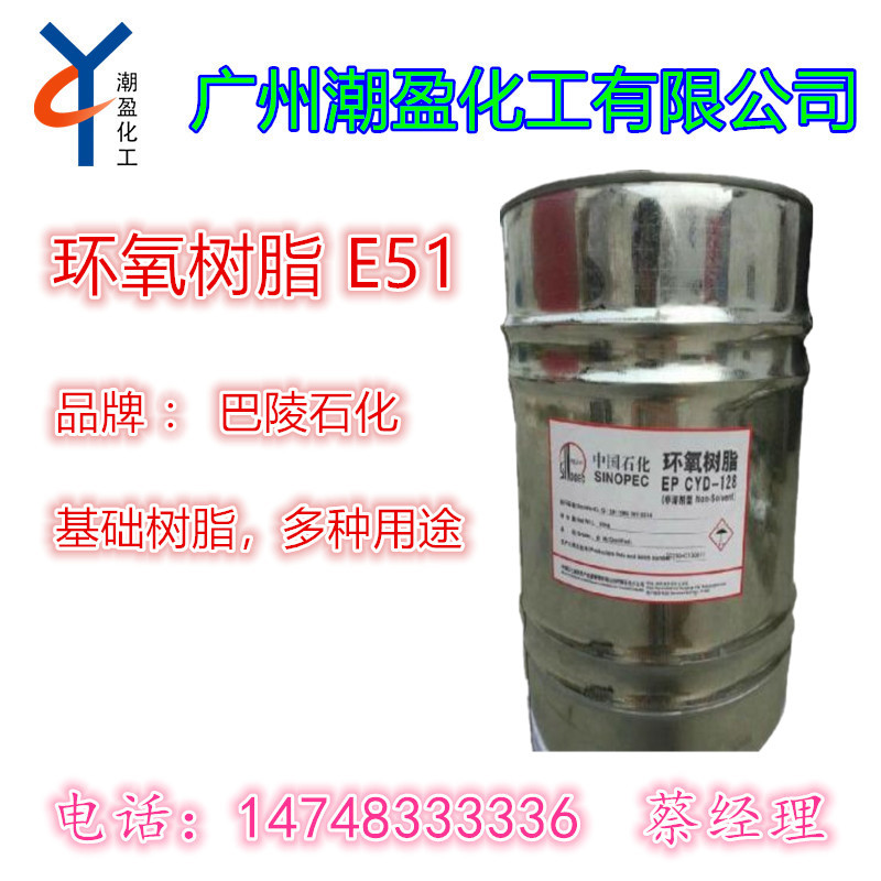 地坪防腐 环氧树脂E51 凤凰 巴陵石化环氧树脂EP CYD-128 e51