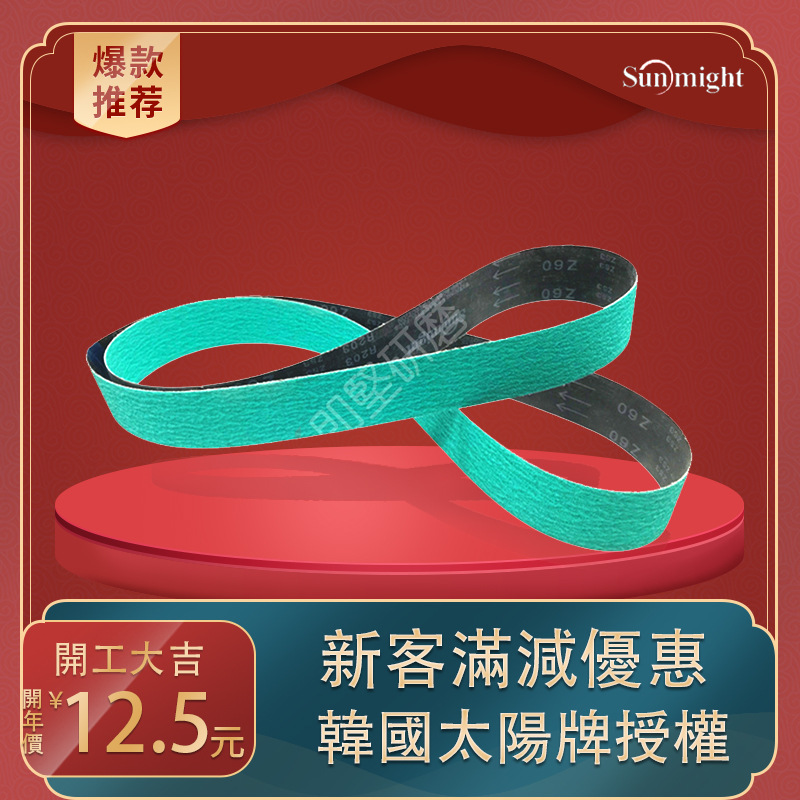 进口太阳牌R203砂带机砂带 不锈钢超镜面抛光砂带 锆刚玉环形砂带