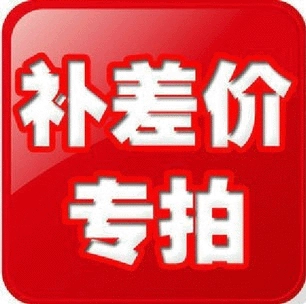 补差价