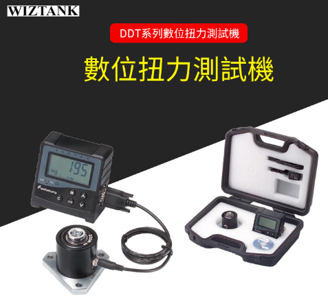 WIZTANK  DDT系列數位扭力測試機