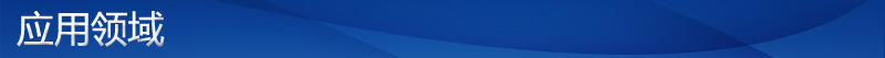 应用领域