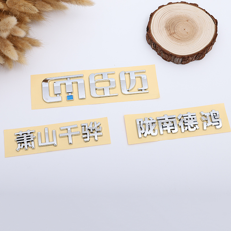 铭牌PVC不干胶拉丝车牌定做金银汽车4S店汽贸LOGO广告定制