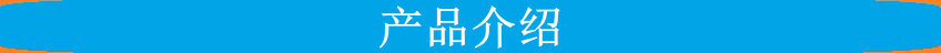 产品介绍.jpg