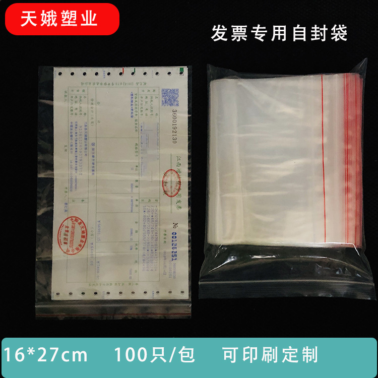 天娥塑业增值税发票专用自封袋16*27cm8丝PE自封袋直销加厚现货