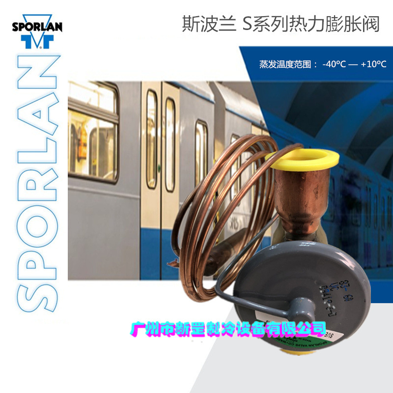 全新SPORLAN斯波兰 热力膨胀阀 SVE-8-C SVE-8-Z 制冷系统 截流阀