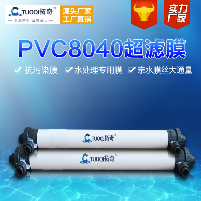 GE陶氏海德能世韩立一升超滤膜进口净水低压微孔8040水处理设备