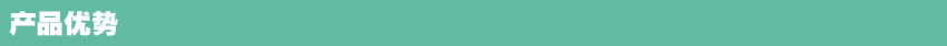 产品优势横条状