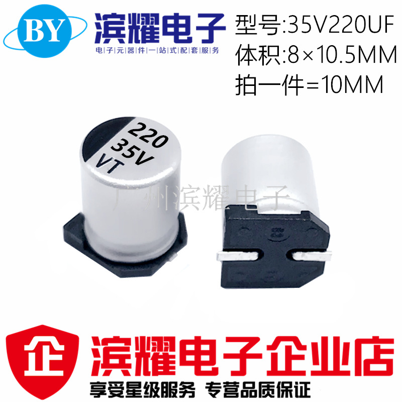 贴片铝电解电容 35V220UF 体积8*10.5MM SMD贴片电解8×10.5mm