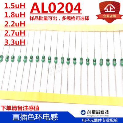 直插優質色環電感 AL0204 1.5uH 1.8uH 2.2uH 2.7uH 3.3uH