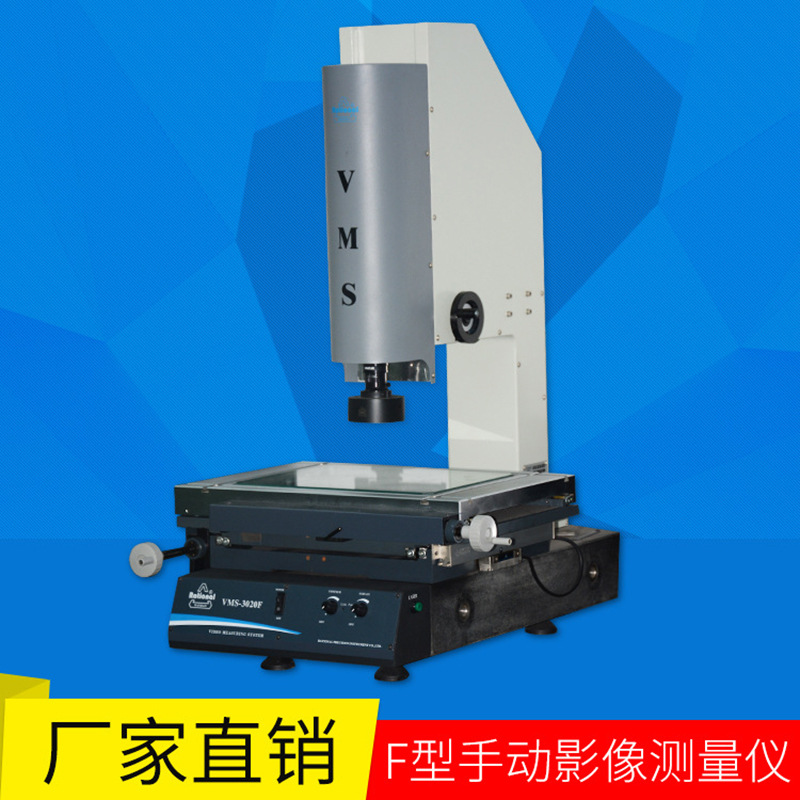 万濠二次元影像测量仪VMS-3020F二维工业影像测量仪轮廓投影仪|ru
