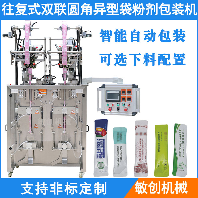 背封往复式双联圆角异型袋粉剂包装机 医药保健品食品粉末包装机
