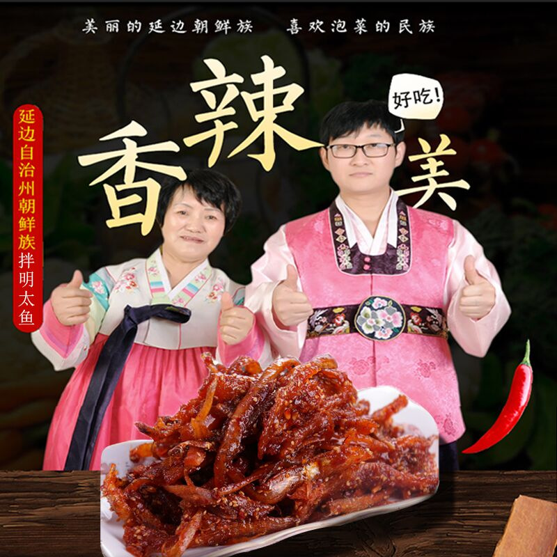 辣明太鱼韩延东延边特产风味韩味甜辣120g一袋包邮即食明太鱼干|ms