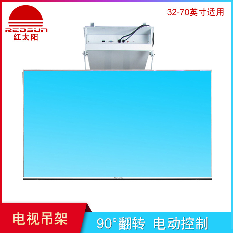 红太阳（Redsun） D6-55 电动智能翻转电视吊架 遥控升降电动翻转