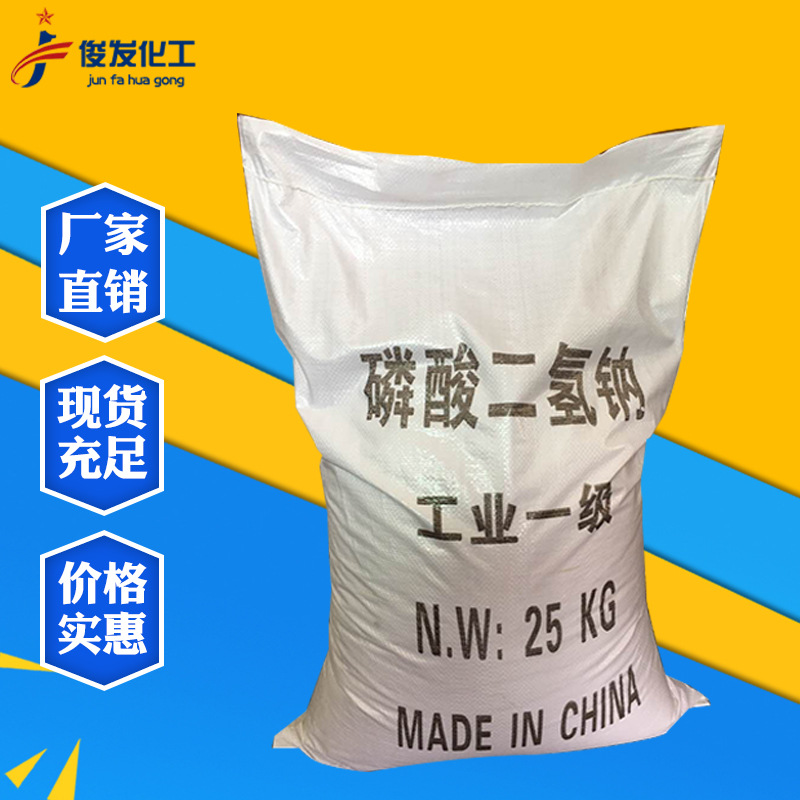 【磷酸二氢钠】工业级磷酸二氢钠 无水磷酸二氢钠厂家批发|ms