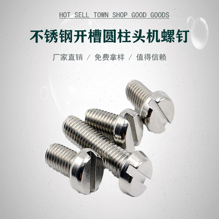 不锈钢开槽圆柱头机螺钉