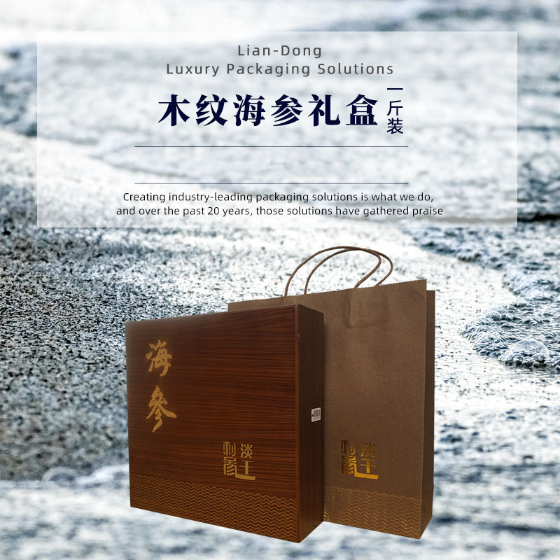 木纹海参礼盒包装盒(1斤装)深色系高档海参包装礼盒送礼必选