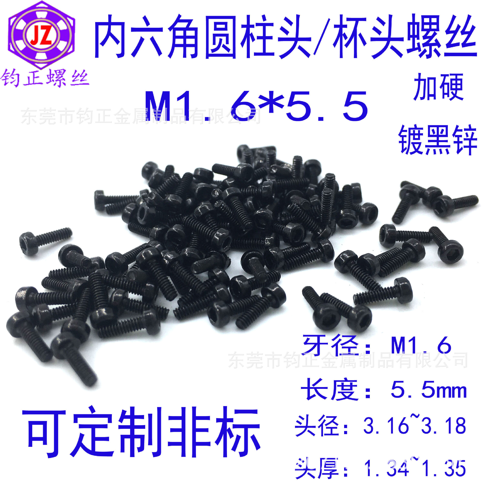 M1.6*5.5内六角杯头螺丝/内六角圆柱头螺丝1.6*5.5内六角螺丝黑锌
