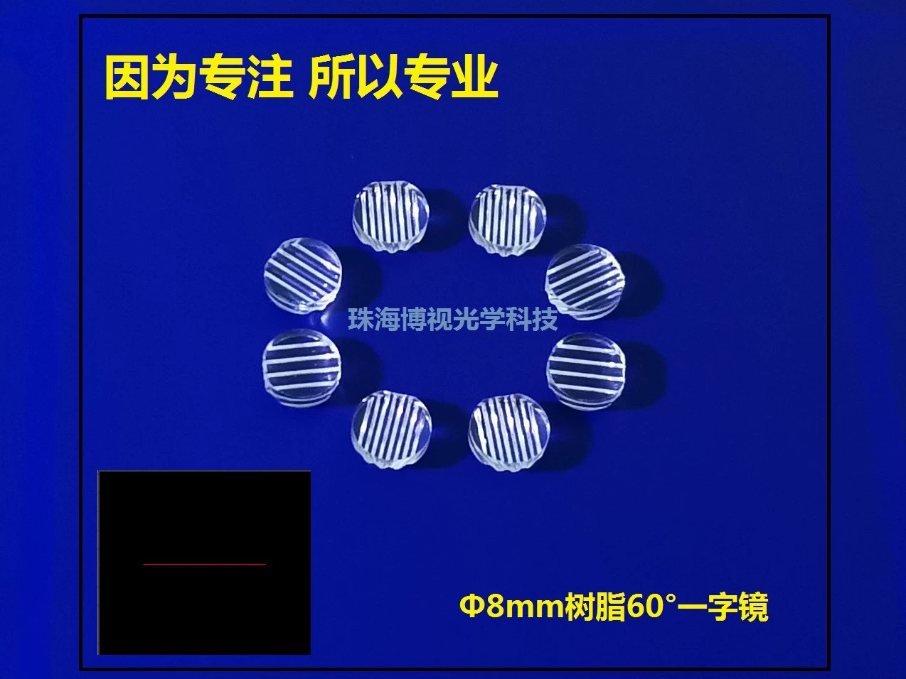 [Производитель продукции] Производство лазерного модуля высокого качества класса А Φ8 мм60 ° Линейные линзы
