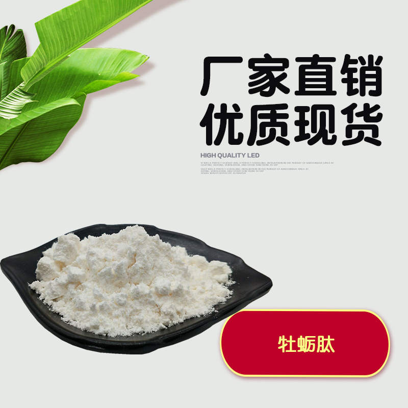 牡蛎肽 牡蛎提取物 100/袋 牡蛎多肽 牡蛎低聚肽 牡蛎小分子肽