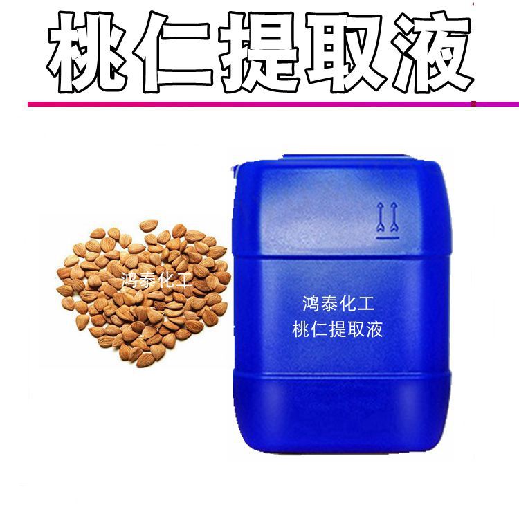 供应 桃仁提取液 桃仁提取物 水溶性液体 护肤品原料 现货1Kg起订